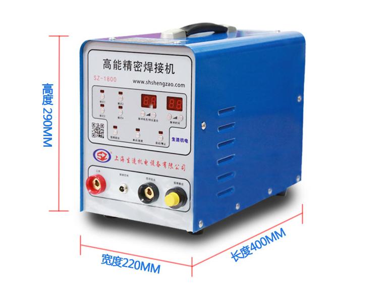 上海生造机电高能精密焊接机（仿激光焊）SZ-1800
