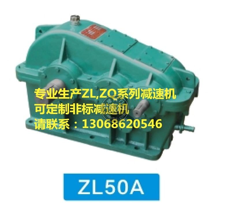 ZL50A减速机