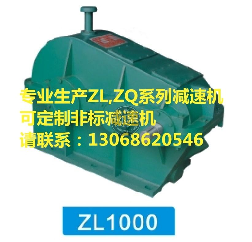 ZL1000型减速箱