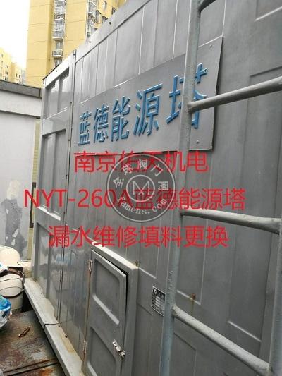 南京NYT-260A蓝德能源塔漏水维修填料更换