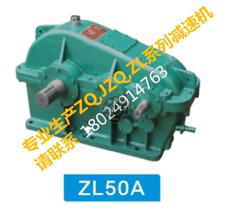 ZL50A减速机