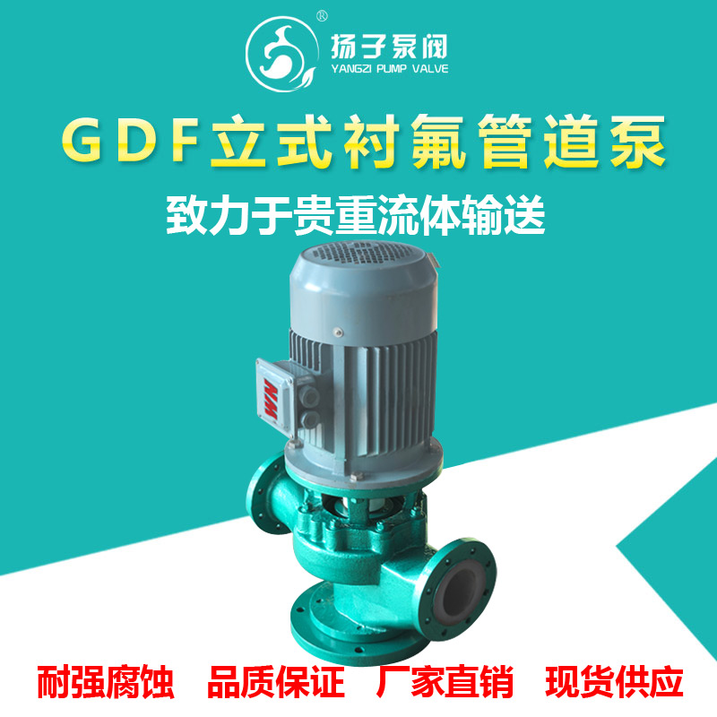 GDF氟塑料管道泵化工衬氟泵立式管道增压泵