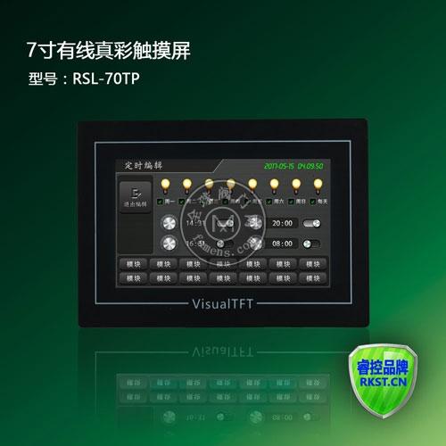 RSL-70TP 7寸有线真彩色触屏(带定时)