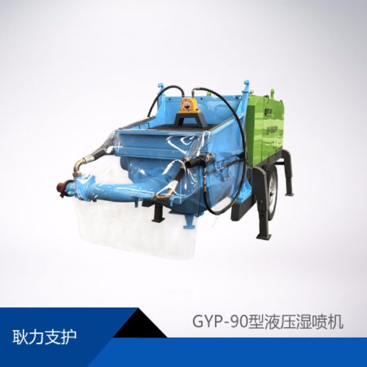 GYP-90液压湿喷机