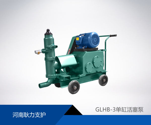 GLHB-3型单缸活塞泵
