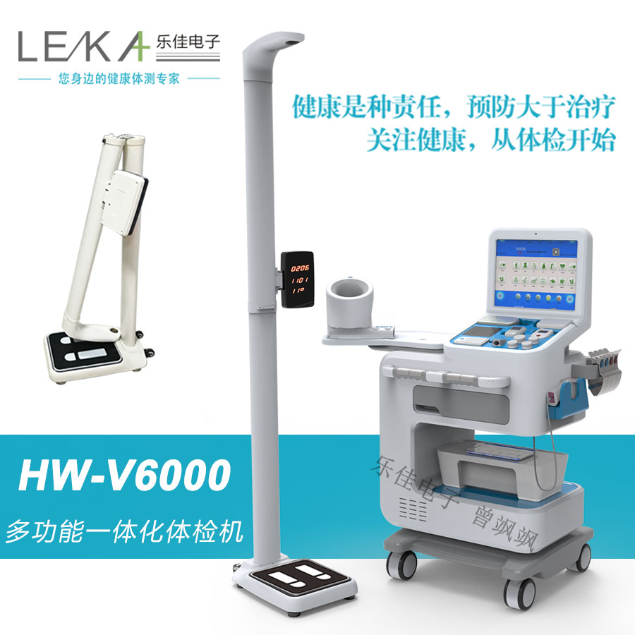 河南乐佳HW-V6000型健康管理一体机