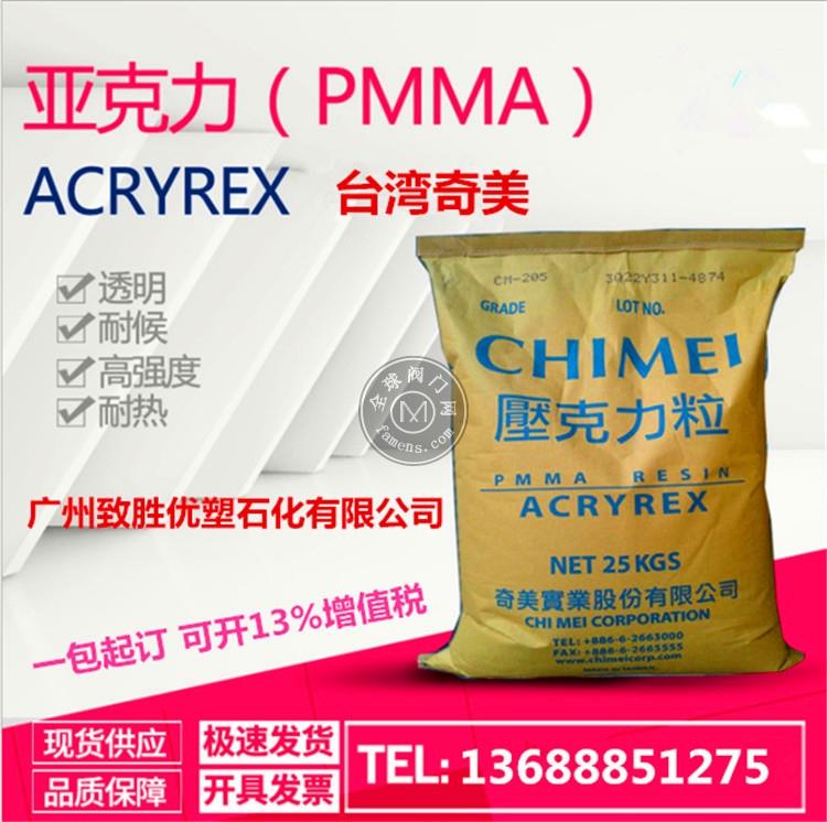台湾奇美PMMA/压克力CM-205/奇美PMMA塑胶原料