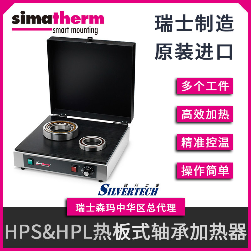 瑞士森玛热板式轴承加热器HPS200