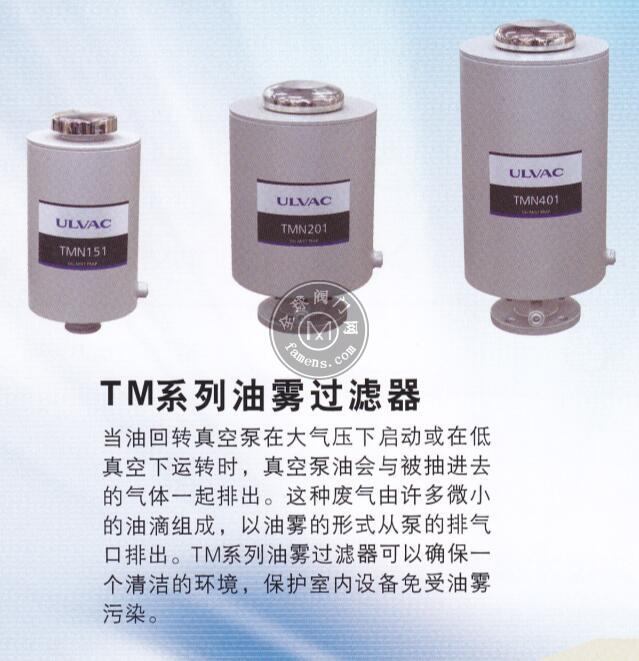 ULVAC油雾过滤器TMN151/201/401