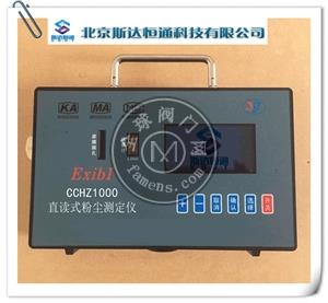 CCGZ-1000直读式测尘仪.行业定点生产厂家