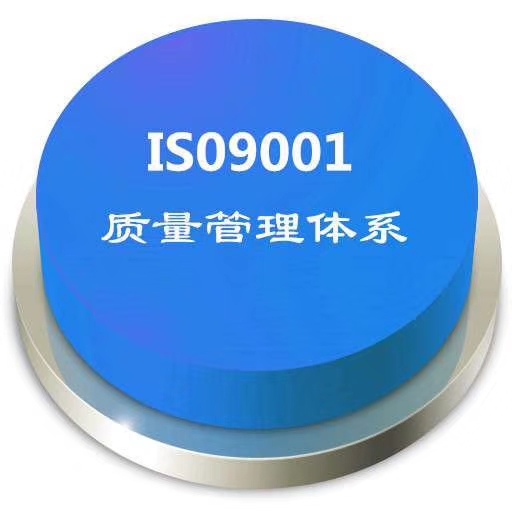 ISO9001认证、ISO14001认证