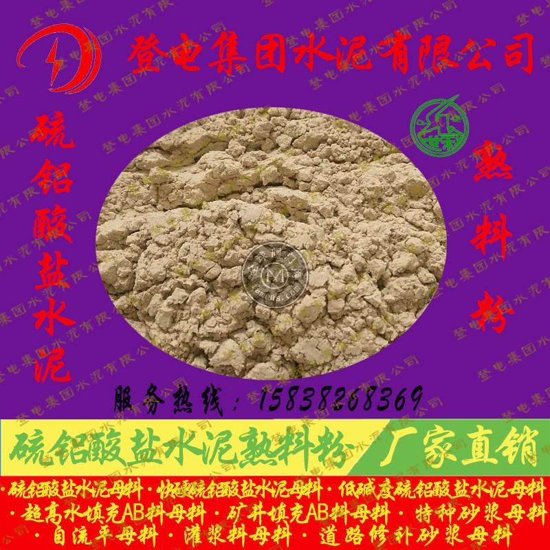 硫铝酸盐水泥熟料粉|高水填充母料|特种砂浆母料|灌浆料母料|硫铝水泥母料