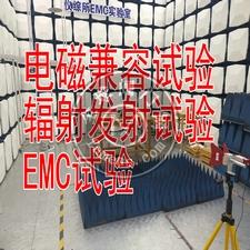 电磁阀电磁兼容测试 北京EMC试验机构