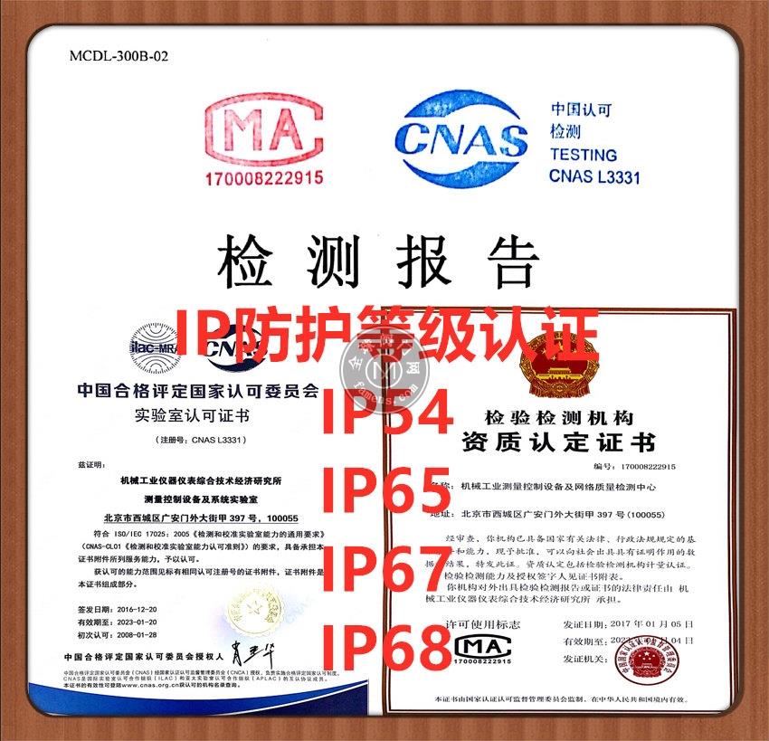 阀门IP68防护等级测试 北京IP防护等级认证机构