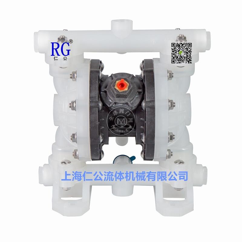 上海仁公PVDF氣動隔膜泵RG55A11、粉塵氣動隔膜泵