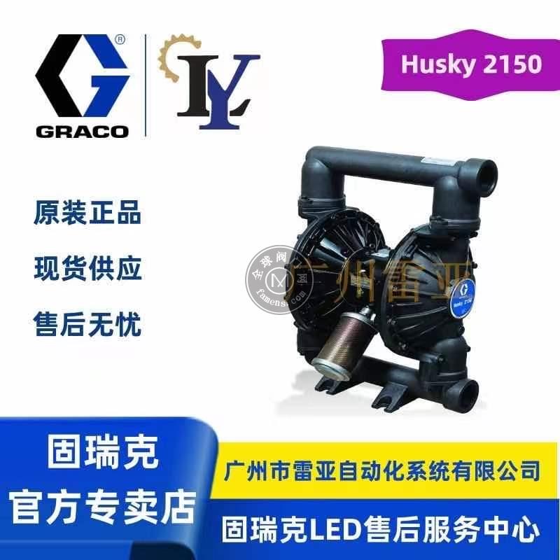 GRACO固瑞克隔膜泵 Husky 2150 气动隔膜泵