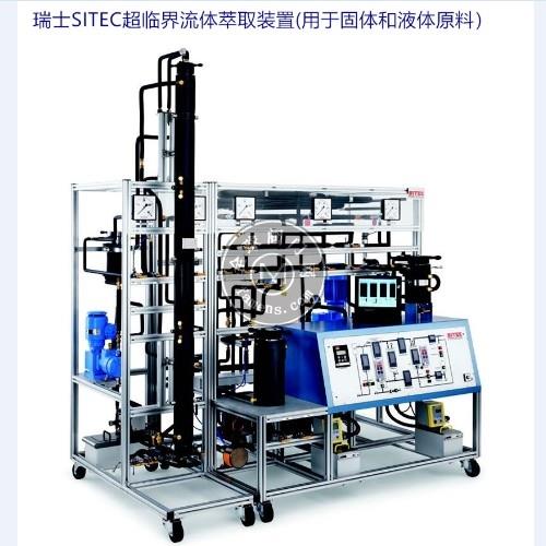 瑞士SITEC 多用途超临界流体萃取装置 多用途二氧化碳CO2超临界流体萃取系统 固体和液体的超临界流体萃取