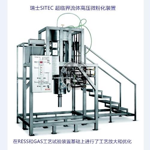 瑞士SITEC 超临界流体微粉化和喷雾干燥装置(RESS/GAS) 高压微粉化装置 药物微粉化