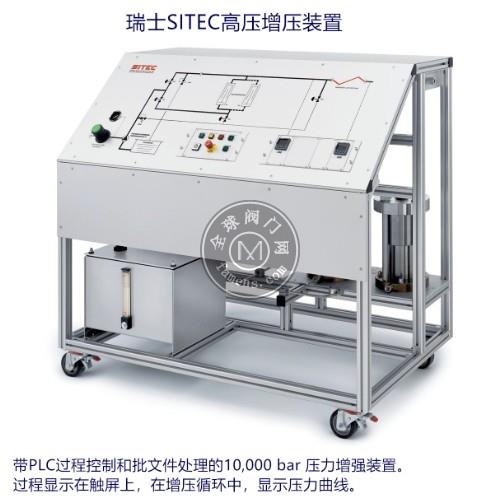 瑞士SITEC 高压自增强装置 压力增强器 自增压系统 10000bar