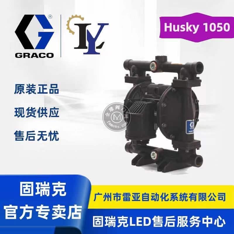 美國GRACO（固瑞克）HUSK 1050 氣動隔膜泵