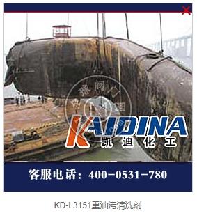 KD-L3151重油污清洗剂