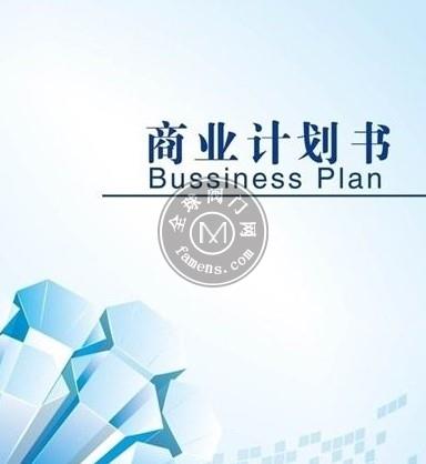 深圳代写智能5G项目商业计划书