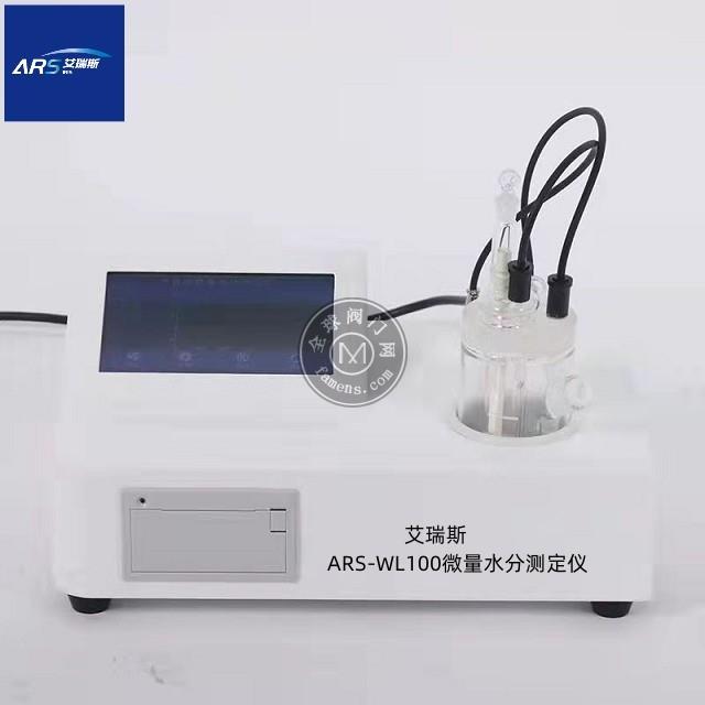 ARS-WL100微量水分测定仪-微量水分仪