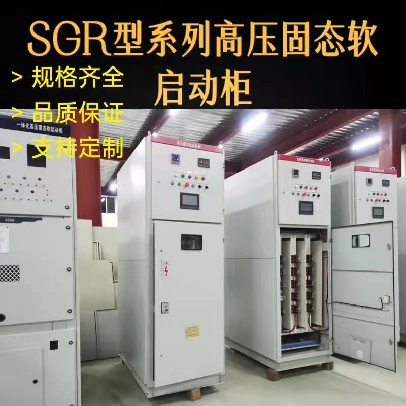 SGR-1500系列高压固态软启动柜