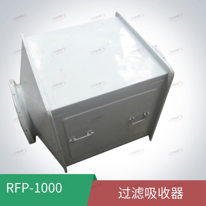 RFP-５00新型人防过滤吸收器