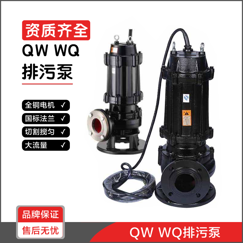 泉尔立式潜水排污泵QW/WQ污水泵潜污泵JYWQ切割搅匀排水泵