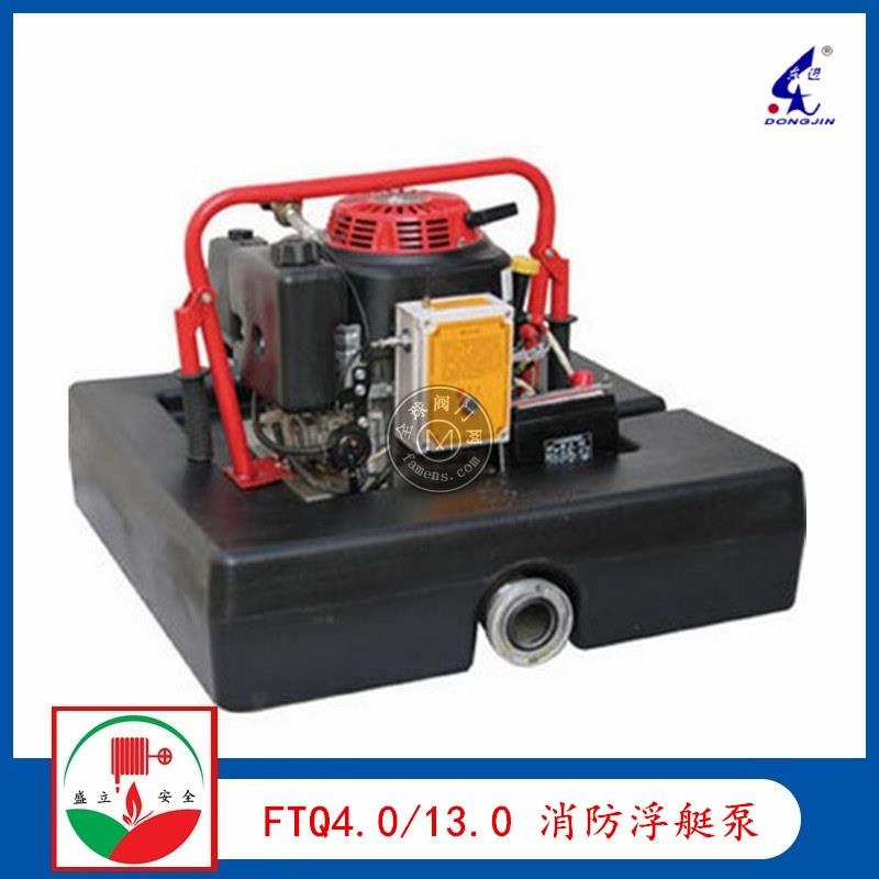 供应FTQ4.0/13.0 远程机动消防浮艇泵  手抬机动浮挺泵