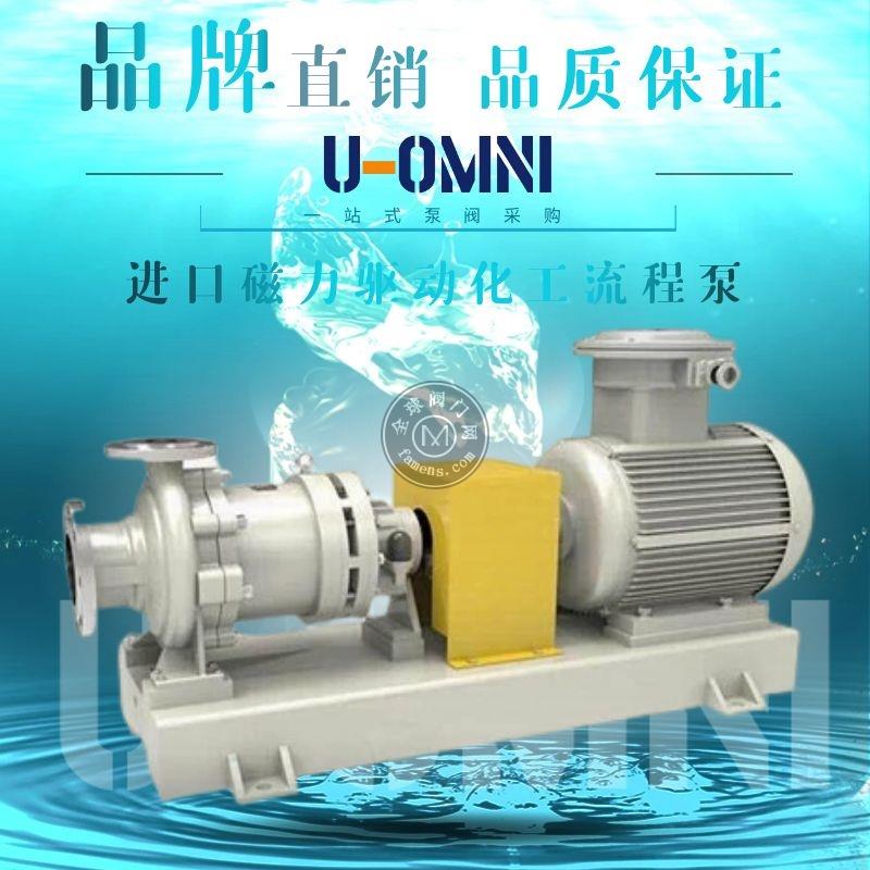 進口磁力驅動化工流程泵-磁力泵-可靠性好-美國歐姆尼U-OMNI