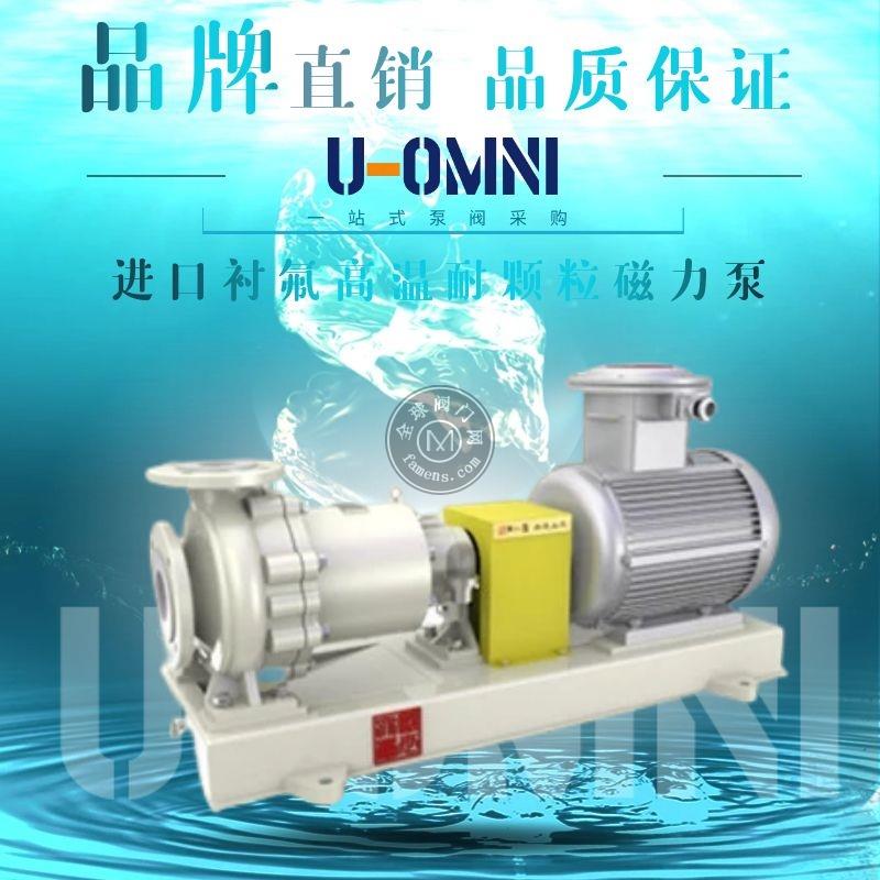 进口衬氟高温耐颗粒磁力泵-节能-美国欧姆尼U-OMNI