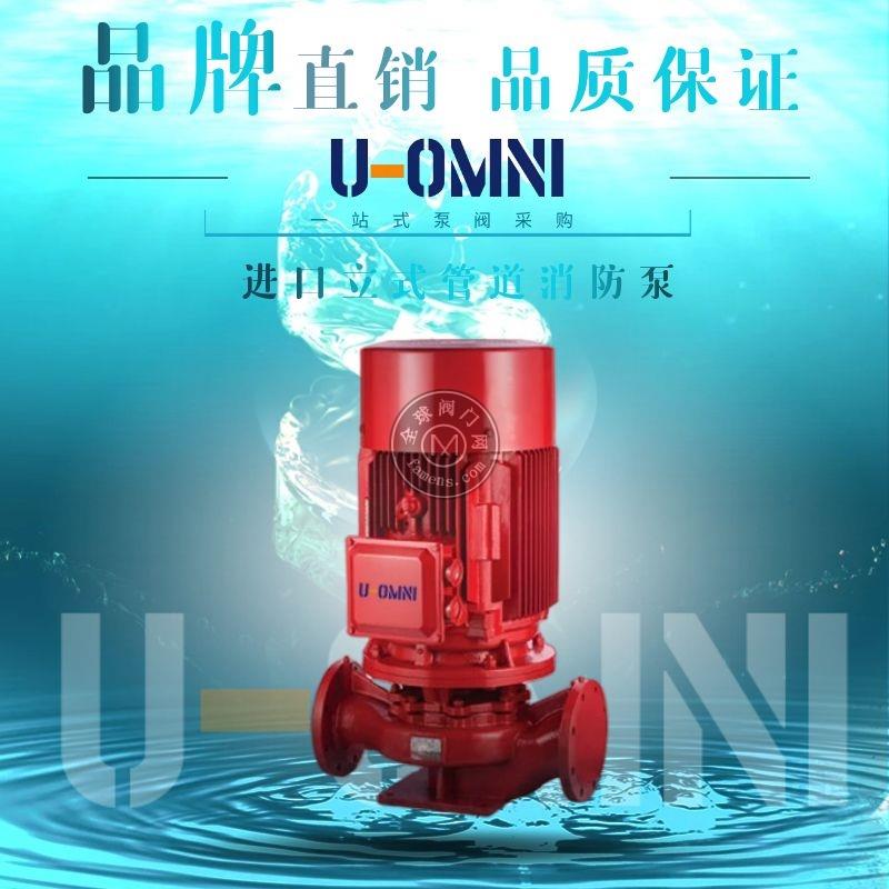 进口立式管道消防泵-变流稳压-美国欧姆尼U-OMNI