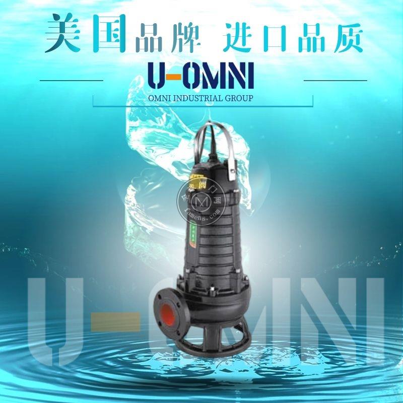 进口切割式潜水泵-进口潜水泵-美国欧姆尼U-OMNI