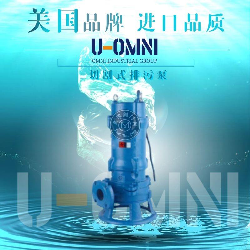 进口切割式排污泵-进口排污泵-美国欧姆尼U-OMNI