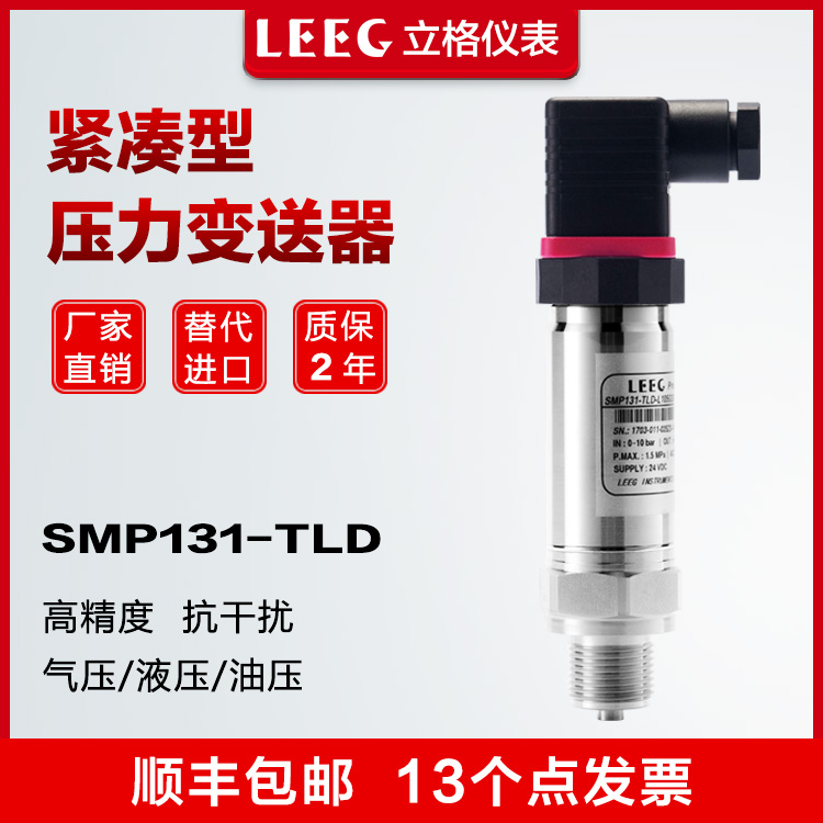 LEEG立格SMP131-TLD紧凑型压力变送器