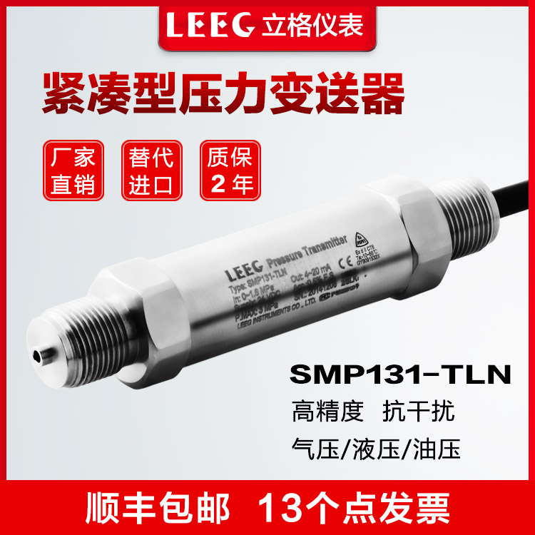 LEEG立格SMP131-LTN直接出线紧凑型压力变送器
