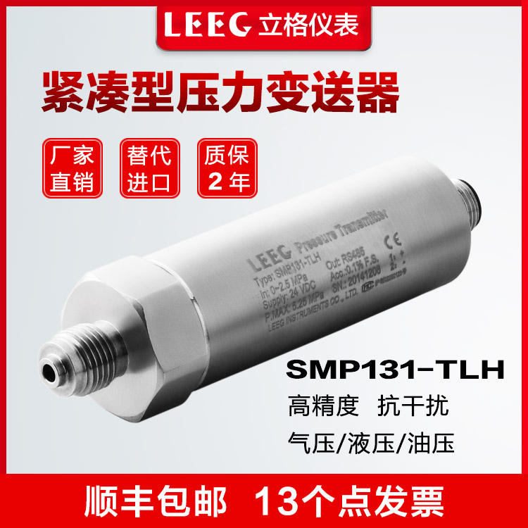 LEEG立格SMP131-TLH紧凑型航空插头压力变送器