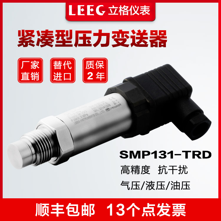 LEEG立格SMP131-TRD紧凑型应变片压力变送器
