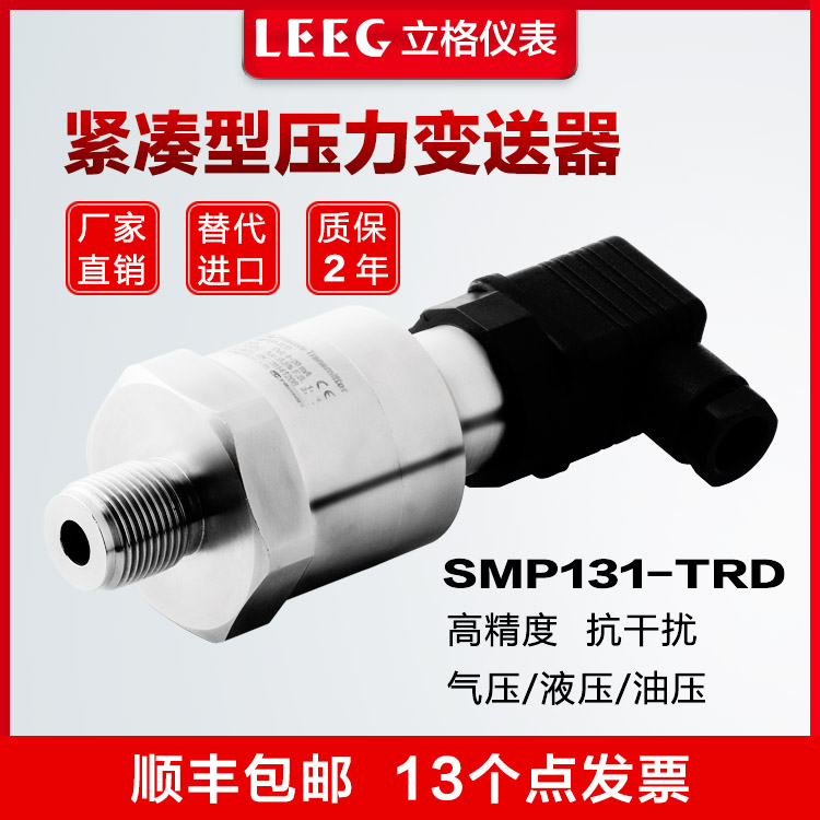 LEEG立格SMP858-TCD陶瓷电容压力变送器