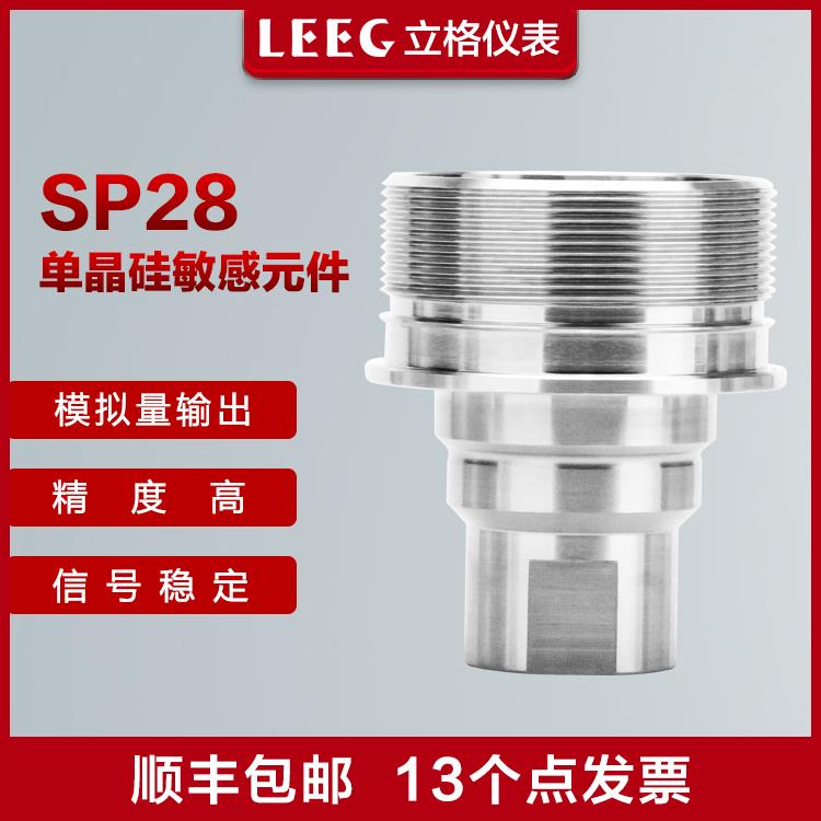 LEEG立格SP28单晶硅传感器