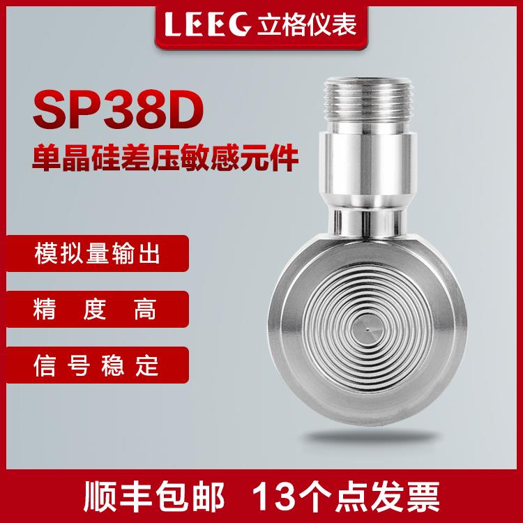 LEEG立格SP38D单晶硅差压敏感元件