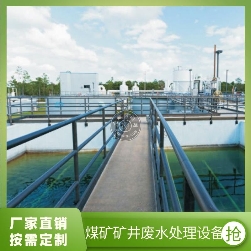 矿井废水处理工艺对比，华浦煤矿污水处理设备生产厂