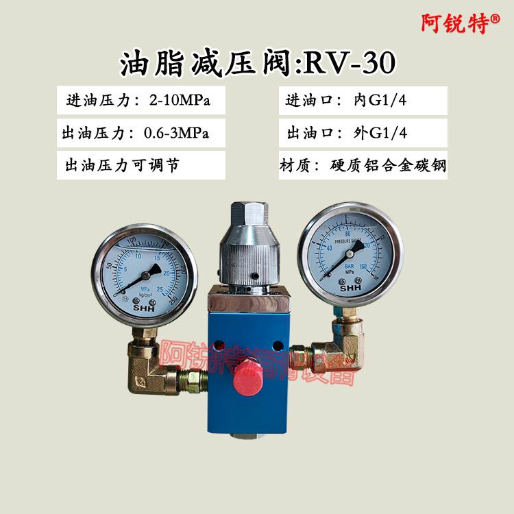 高品质黄油机高压油压减压阀油脂黄油润滑脂调压稳压阀RV-30