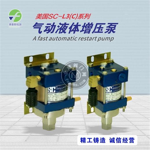 美国SC 气动液体增压泵 SC-L3系列 气动驱动泵