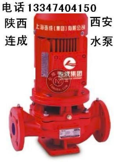上海连成水泵陕西省西安市销售中心133-4740-4150