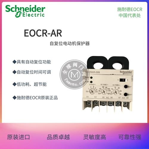 施耐德EOCR-AR自复位经济型电子继电器