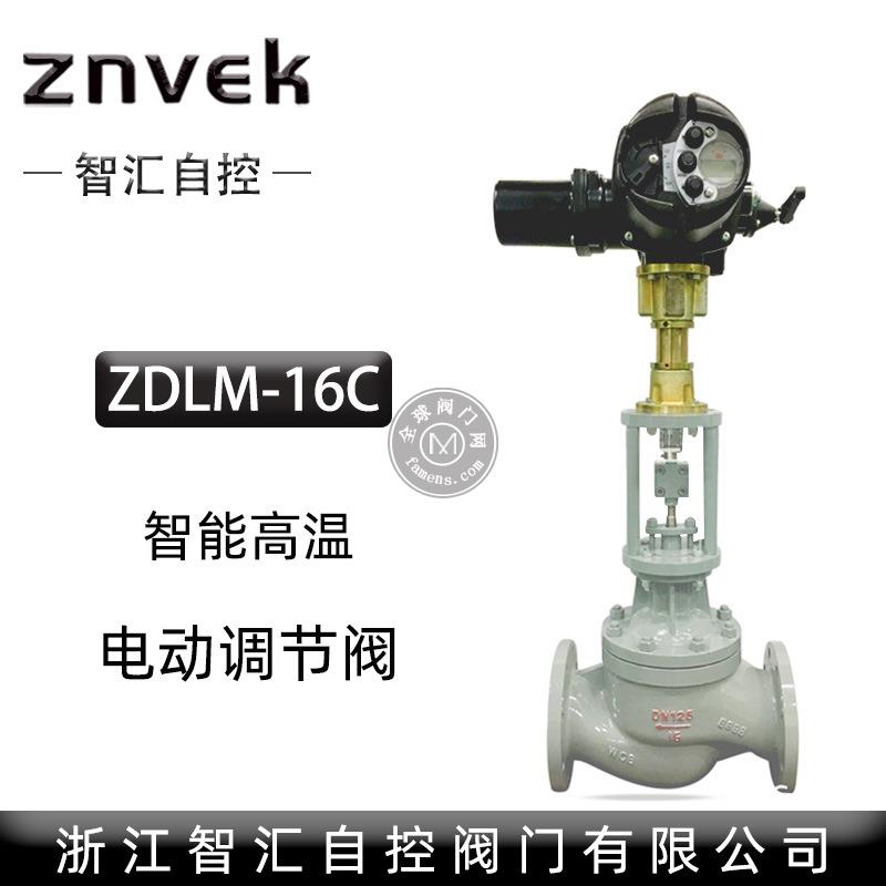 调节阀ZDLM-16C智汇自控硬密封型直通式智能高温电动调节阀