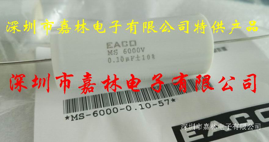 EACO高压电容MS-6000-0.10-57